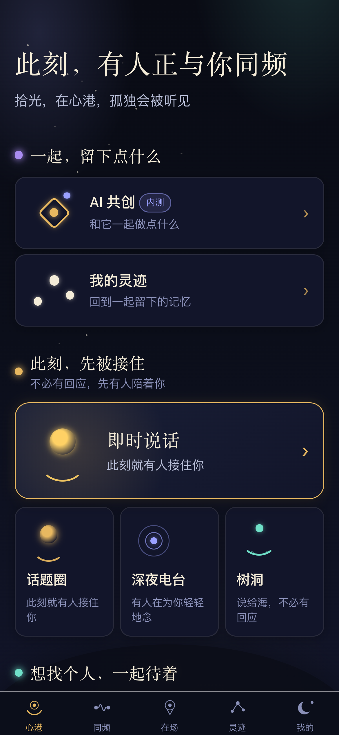 心港 · 线上陪伴 · 产品实机界面